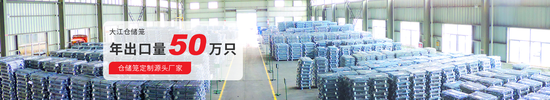 大江倉(cāng)儲(chǔ)籠 年出口量50萬(wàn)只